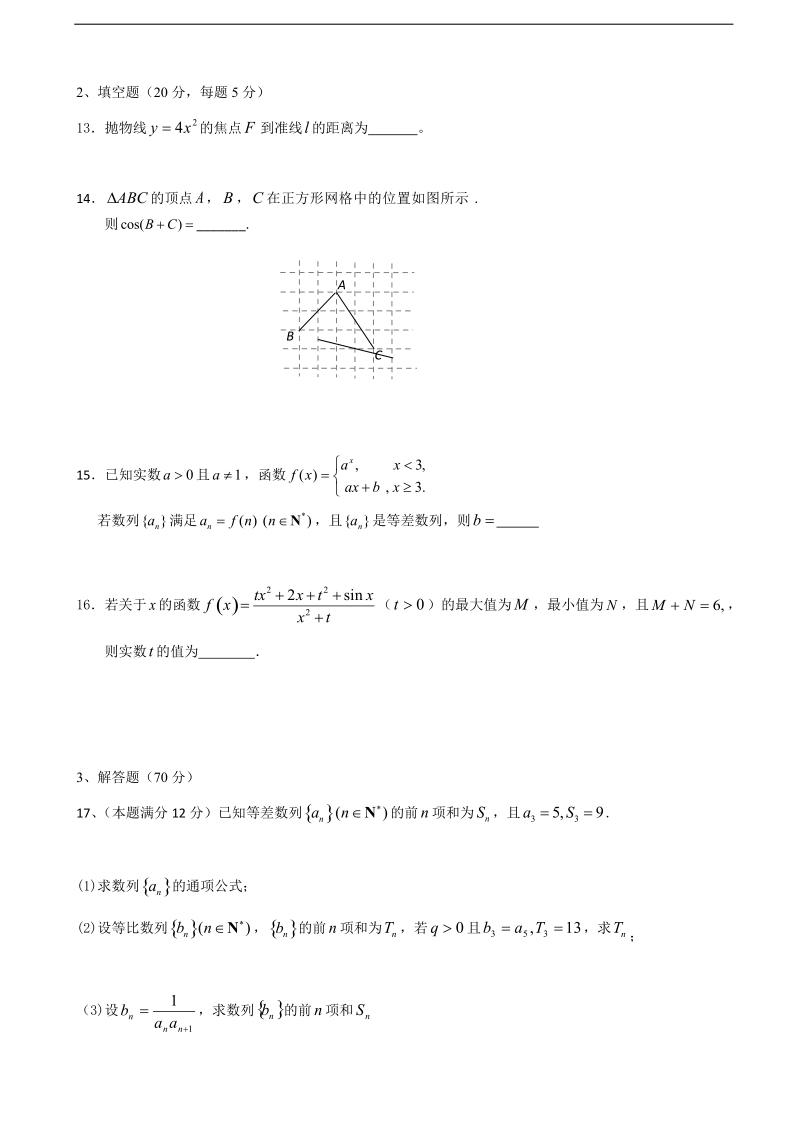 2017年广东省清远市第三中学高三上学期第二次周考数学（文）试题.doc_第3页