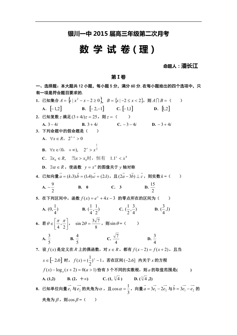 宁夏银川一中2015年高三上学期第二次月考理科数学试卷.doc_第1页