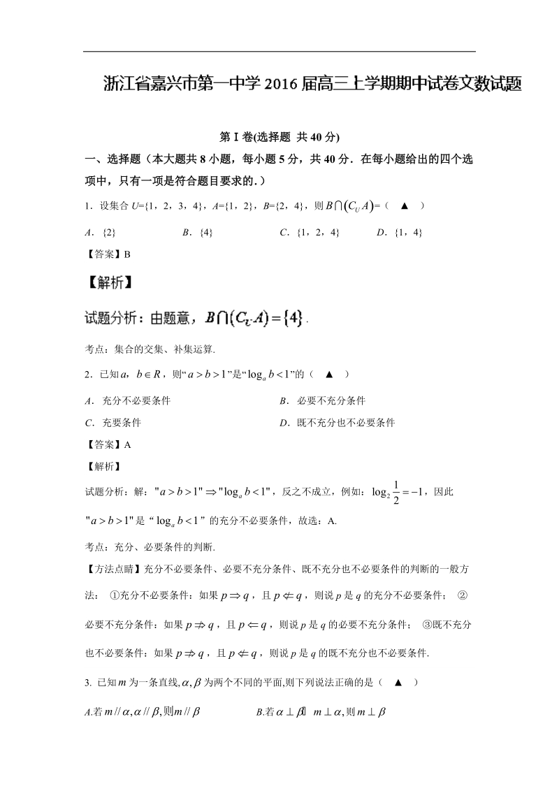 2016年浙江省嘉兴市第一中学高三上学期期中考试文数试题 解析版.doc_第1页