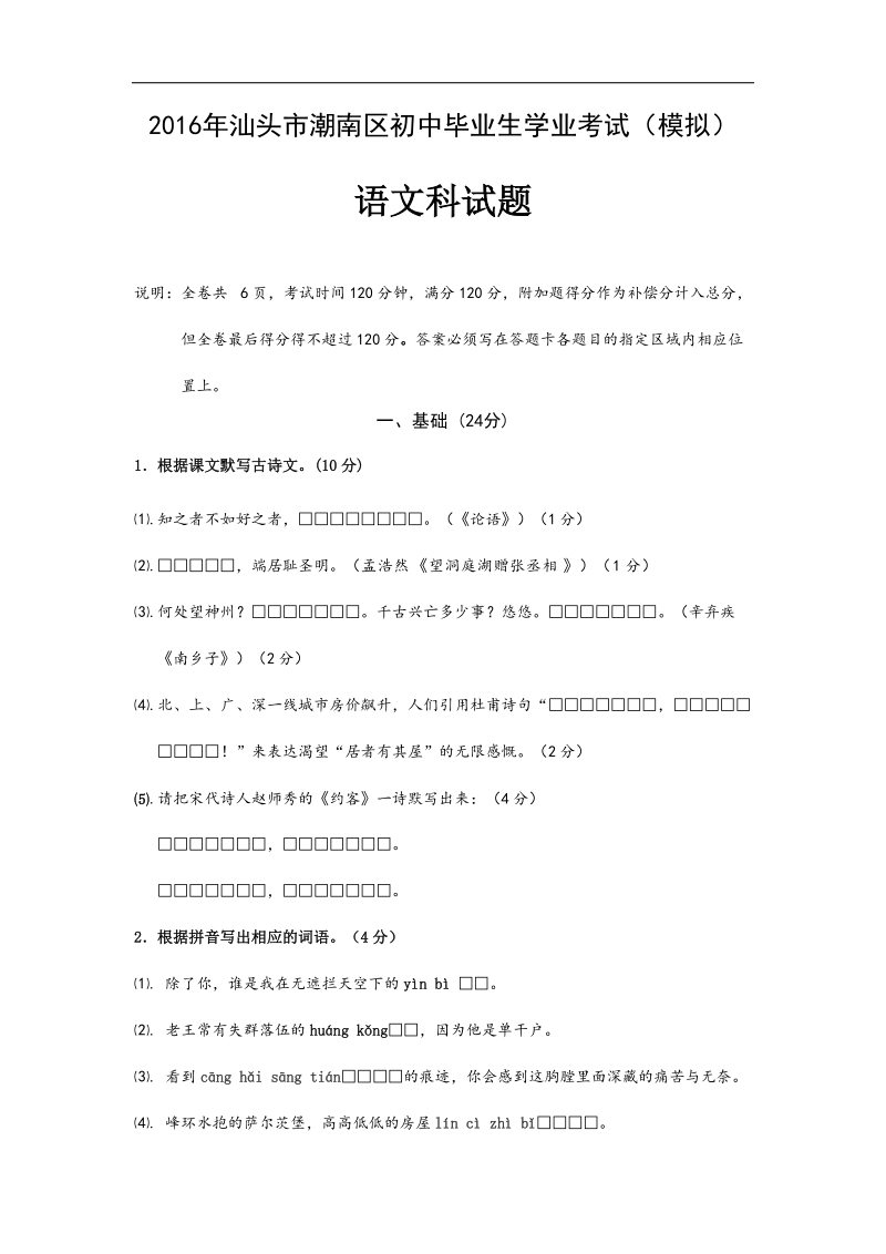 广东省汕头市潮南区2016届初中毕业学业考试（模拟）语文试卷.doc_第1页