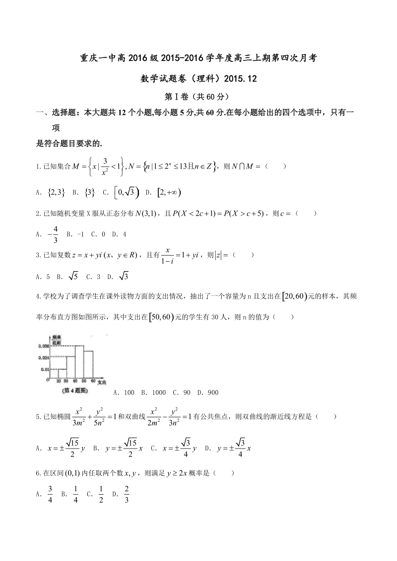 2016年重庆市第一中学高三12月月考数学（理）试题.doc_第1页