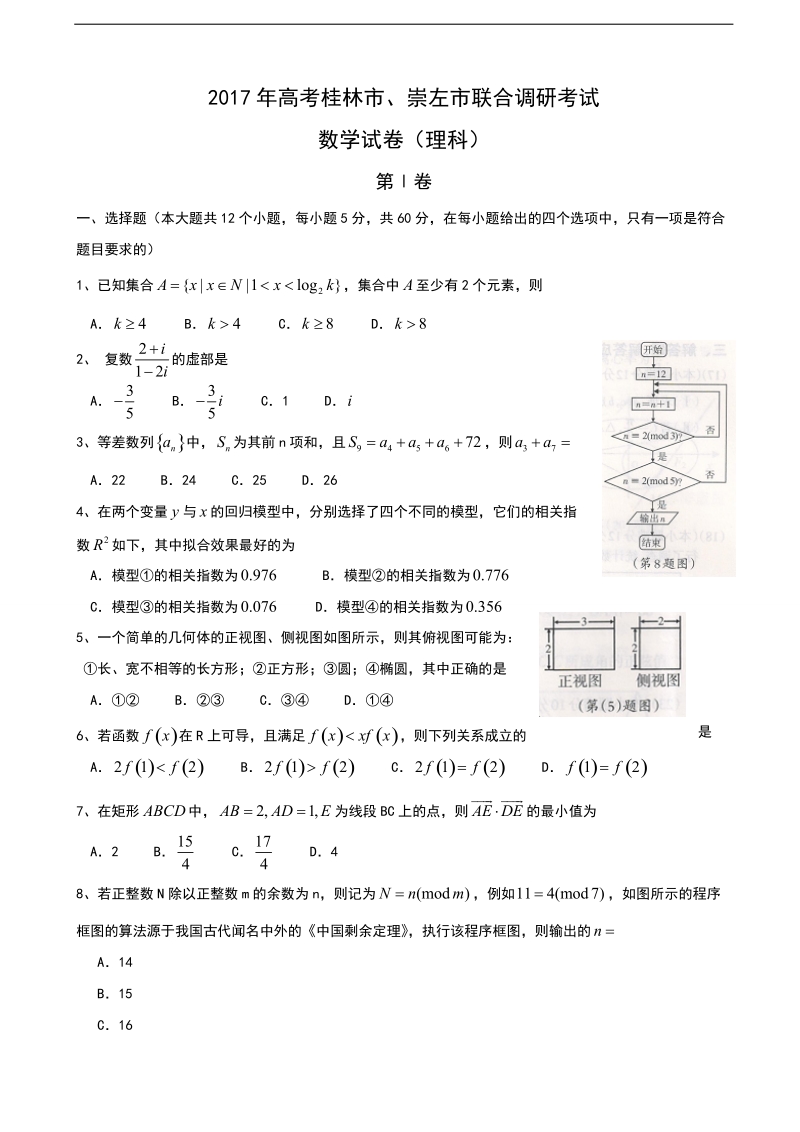 2017年广西桂林市、崇左市高三下学期联合调研考试理科数学试卷.doc_第1页