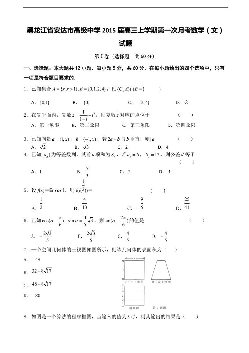 [套卷]黑龙江省安达市高级中学2015年高三上学期第一次月考数学（文）试题.doc_第1页