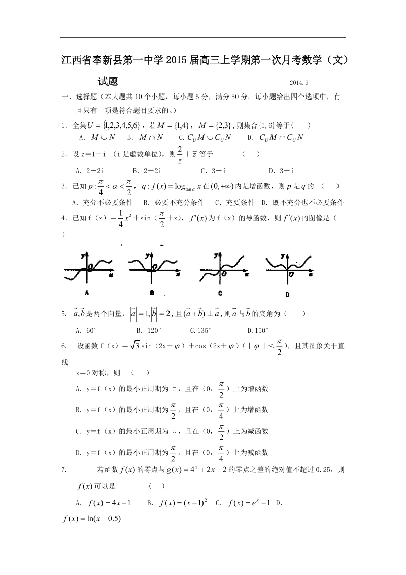 江西省奉新县第一中学2015年高三上学期第一次月考数学（文）试题 word版含答案.doc_第1页