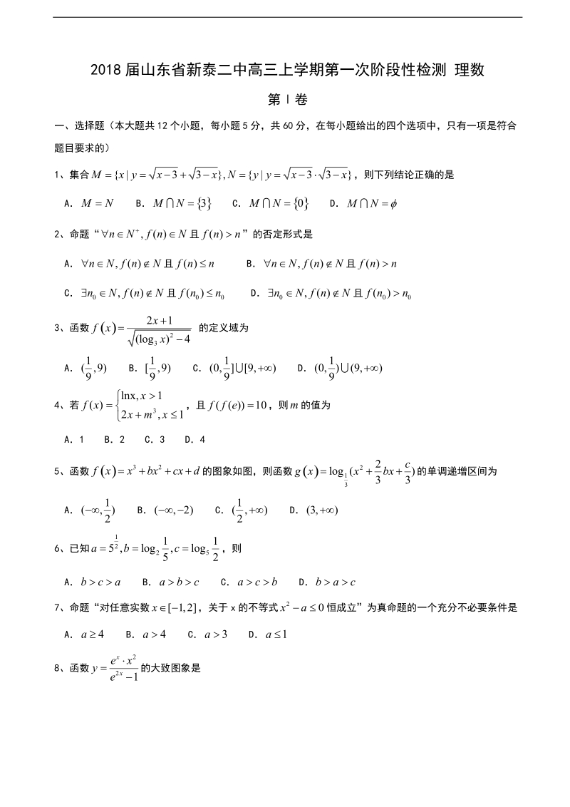 2018年山东省新泰二中高三上学期第一次阶段性检测 理数.doc_第1页