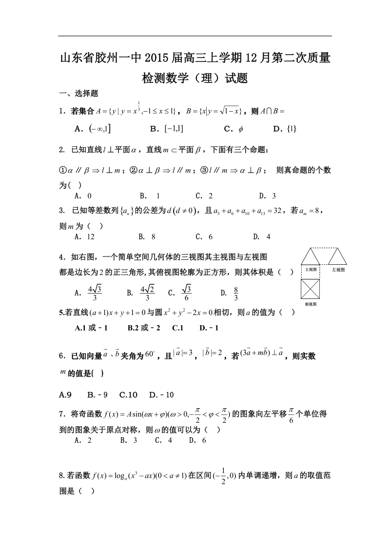 山东省胶州一中2015年高三上学期12月第二次质量检测数学（理）试题.doc_第1页