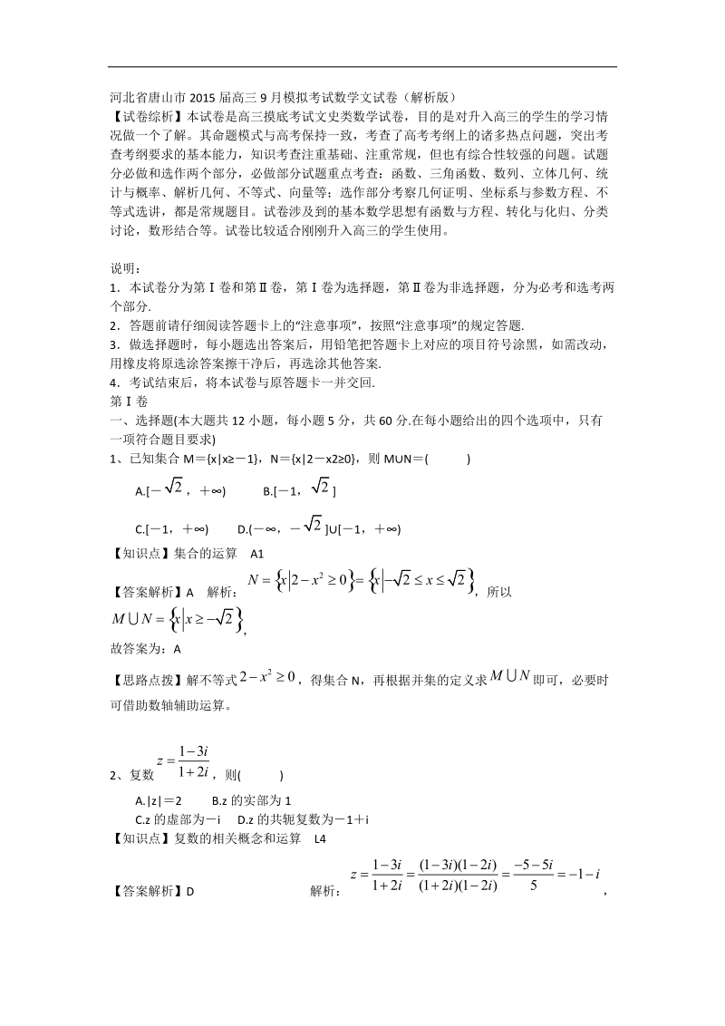 河北省唐山市2015年高三9月模拟考试数学文试卷（解析版）.doc_第1页