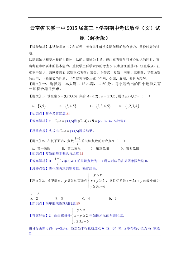 云南省玉溪一中2015年高三上学期期中考试数学（文）试题（解析版）.doc_第1页