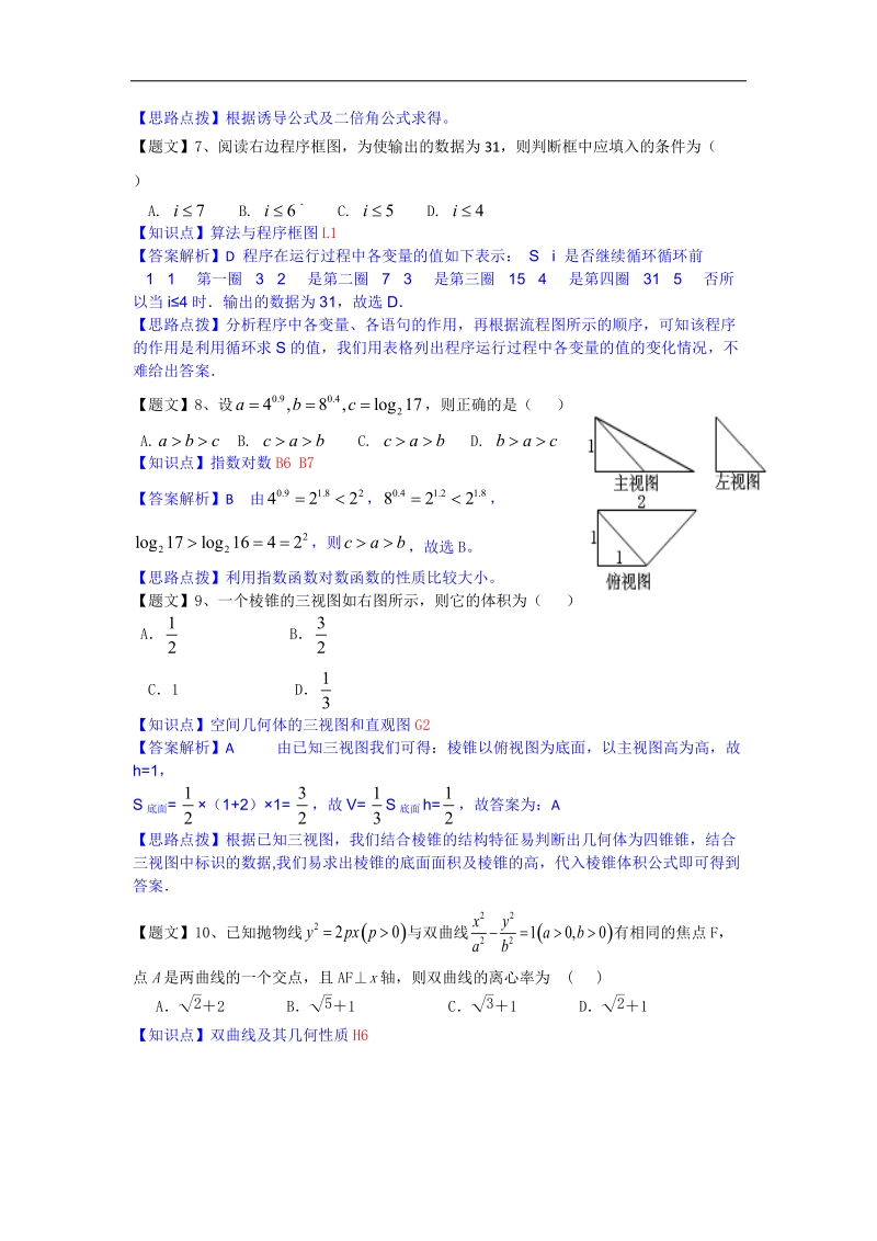 云南省玉溪一中2015年高三上学期期中考试数学（文）试题（解析版）.doc_第3页