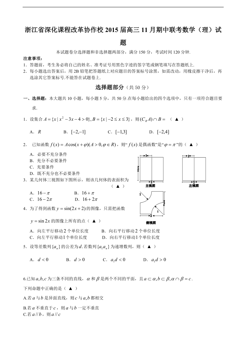 [套卷]浙江省深化课程改革协作校2015年高三11月期中联考数学（理）试题.doc_第1页