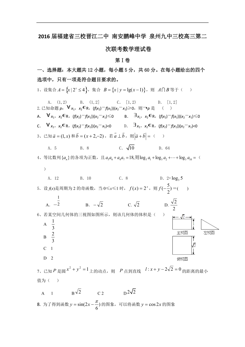 2016年福建省三校晋江二中 南安鹏峰中学 泉州九中三校高三第二次联考数学理试卷 word版.doc_第1页