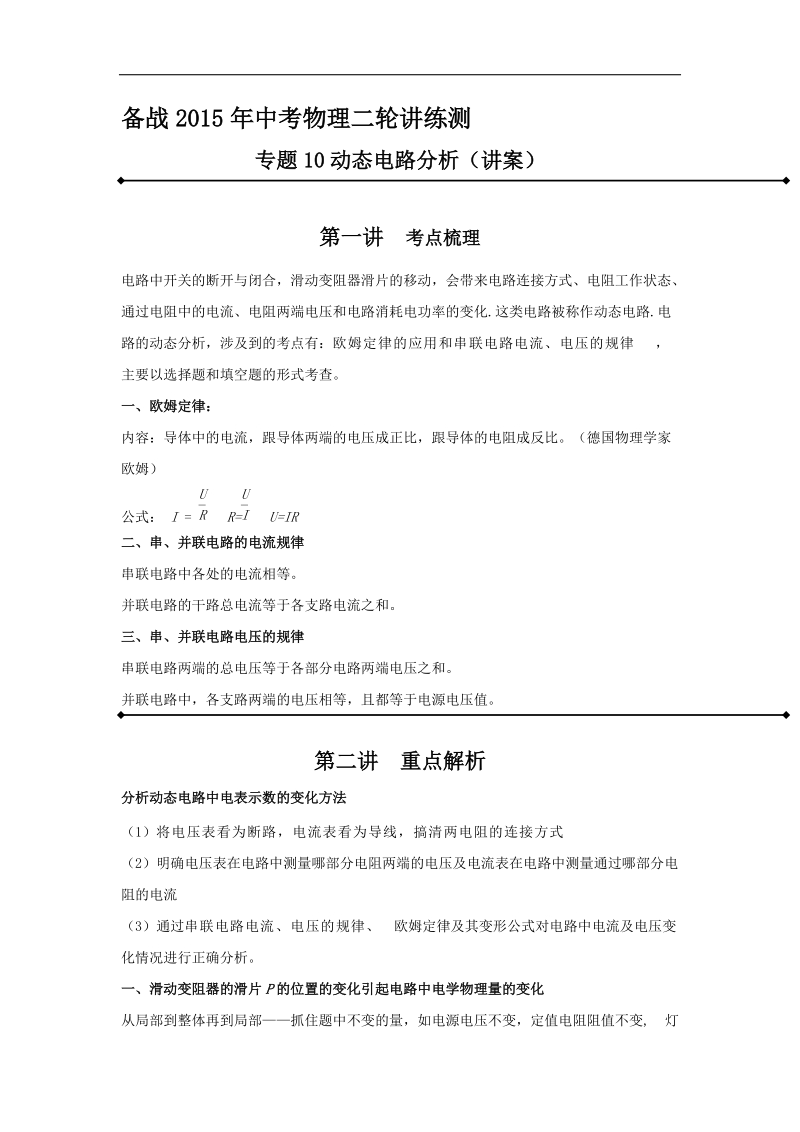 专题10 动态电路分析（讲）-备战2015届中考物理二轮讲练测.doc_第1页