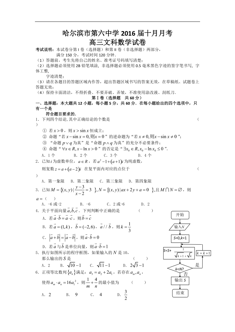 2016年黑龙江省哈尔滨市第六中学高三10月月考数学（文）试题.doc_第1页