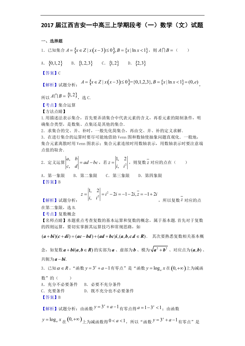 2017年江西吉安一中高三上学期段考（一）数学（文）试题（解析版）.doc_第1页