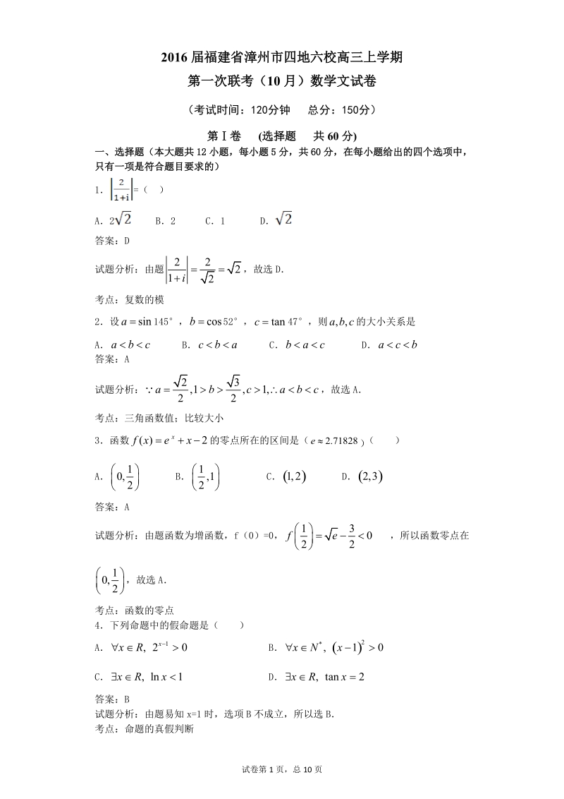 2016年福建省漳州市四地六校高三上学期第一次联考（10月）数学（文）试题（解析版）.doc_第1页