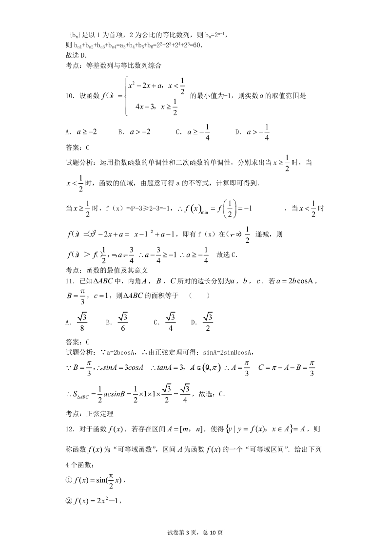 2016年福建省漳州市四地六校高三上学期第一次联考（10月）数学（文）试题（解析版）.doc_第3页