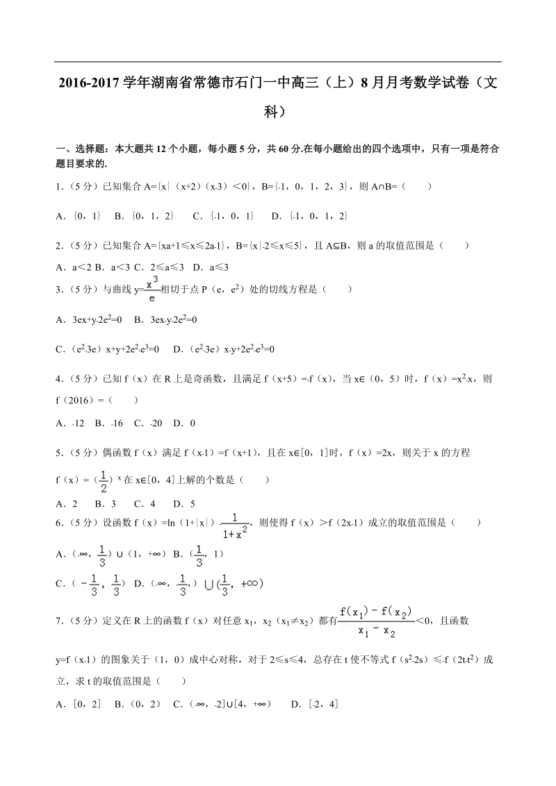 2017年湖南省常德市石门一中高三（上）8月月考数学试卷（文科）解析版.doc_第1页