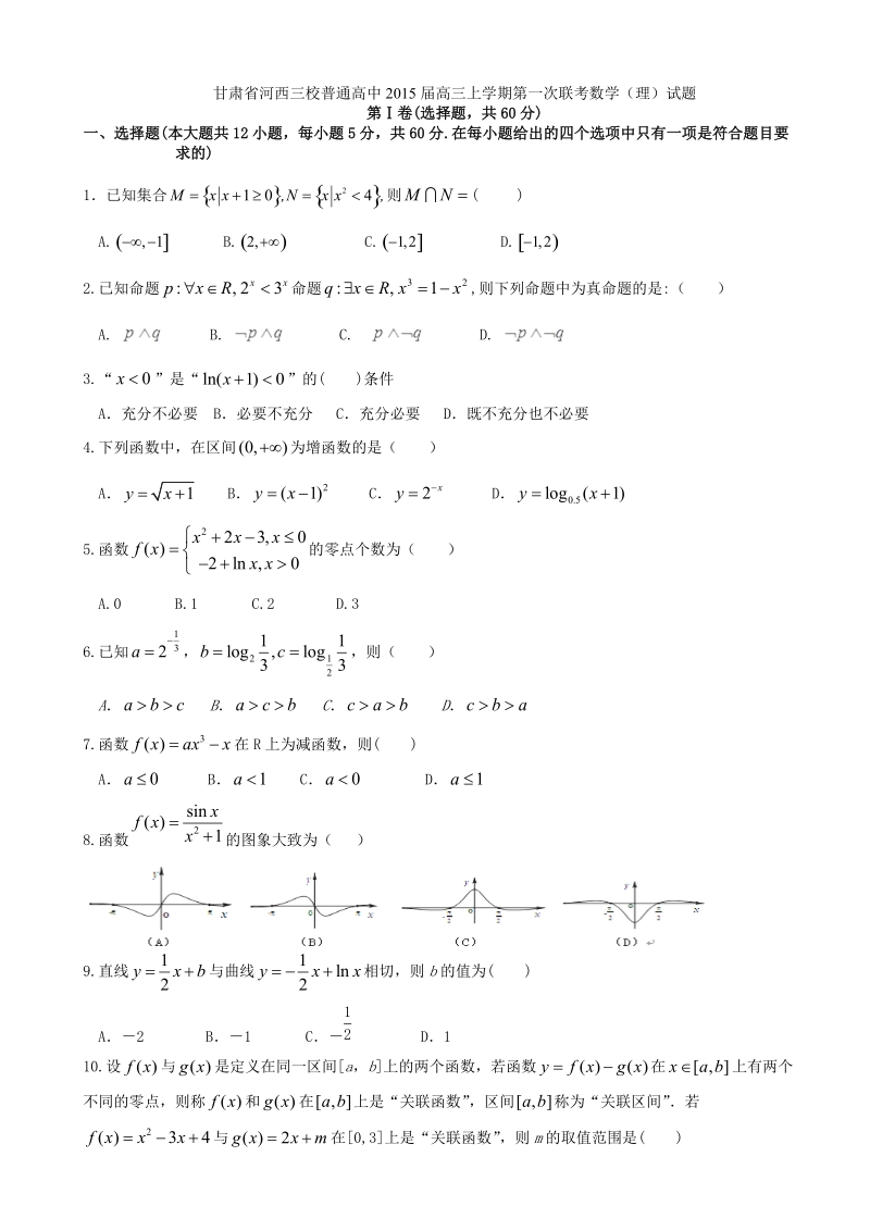 [套卷]甘肃省河西三校普通高中2015年高三上学期第一次联考数学（理）试题.doc_第1页