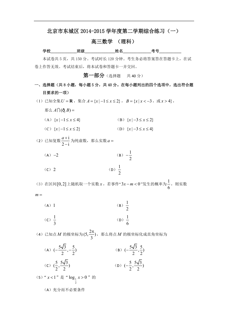 北京市东城区2015年高三第二学期综合练习（一） 数学理 word版含答案.doc_第1页