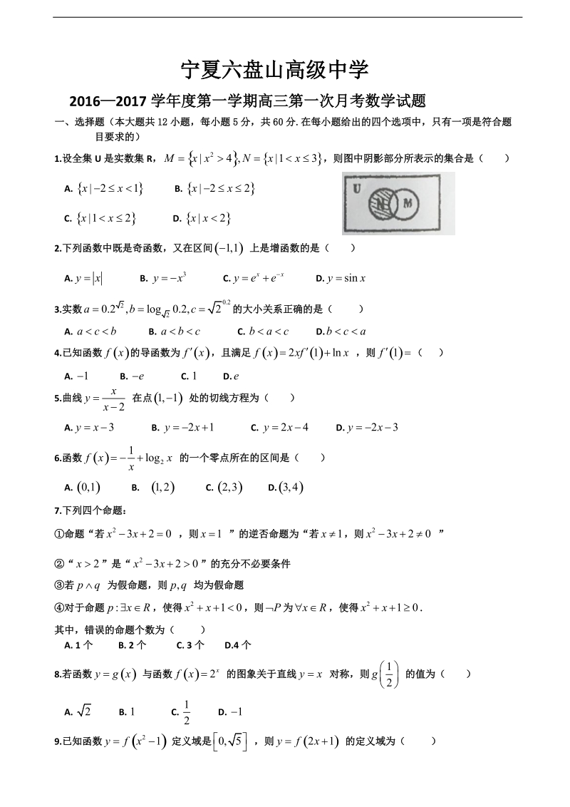 2017年宁夏六盘山高级中学高三上学期第一次月考数学（文）试题.doc_第1页