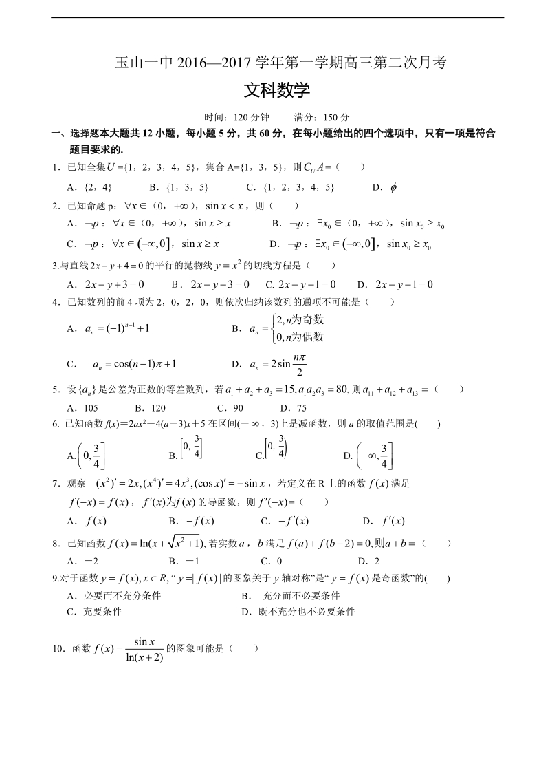 2017年江西省玉山县第一中学高三上学期第二次月考数学（文）试题.doc_第1页