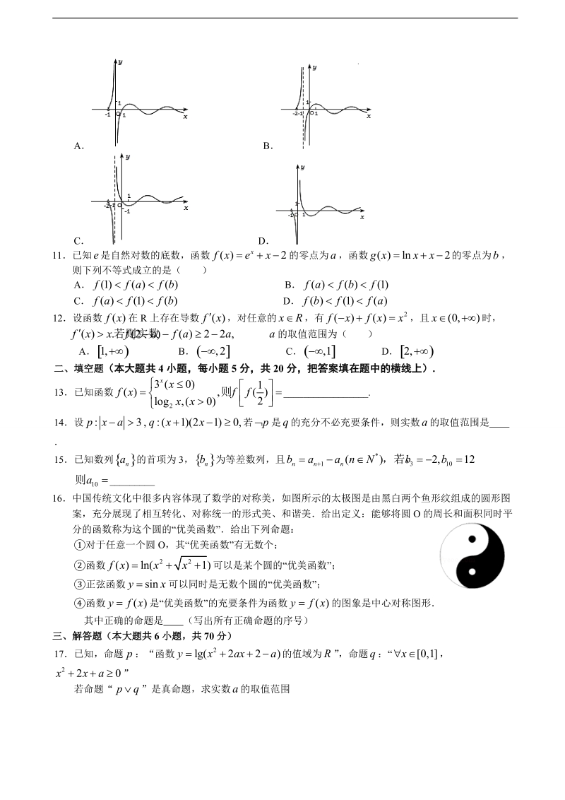 2017年江西省玉山县第一中学高三上学期第二次月考数学（文）试题.doc_第2页