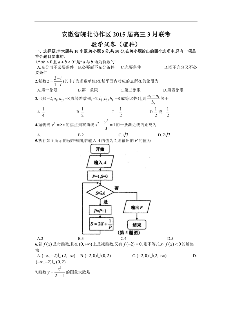 安徽省皖北协作区2015年高三3月联考 （数学理）.doc_第1页