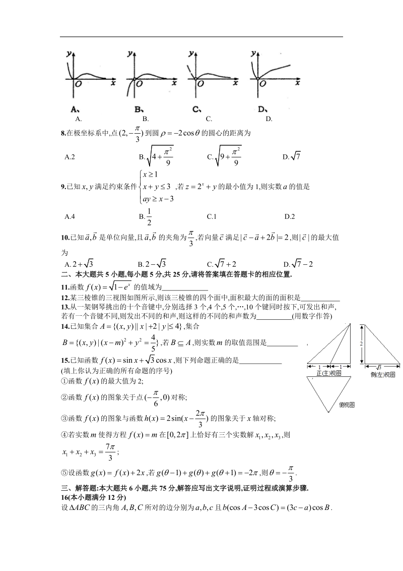 安徽省皖北协作区2015年高三3月联考 （数学理）.doc_第2页