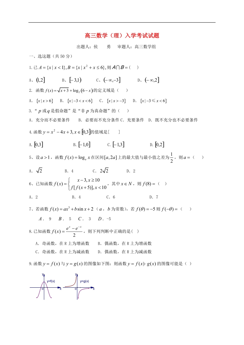 2017年[首发]四川省绵阳市丰谷中学高三上学期开学考试数学（理）试题.doc_第1页