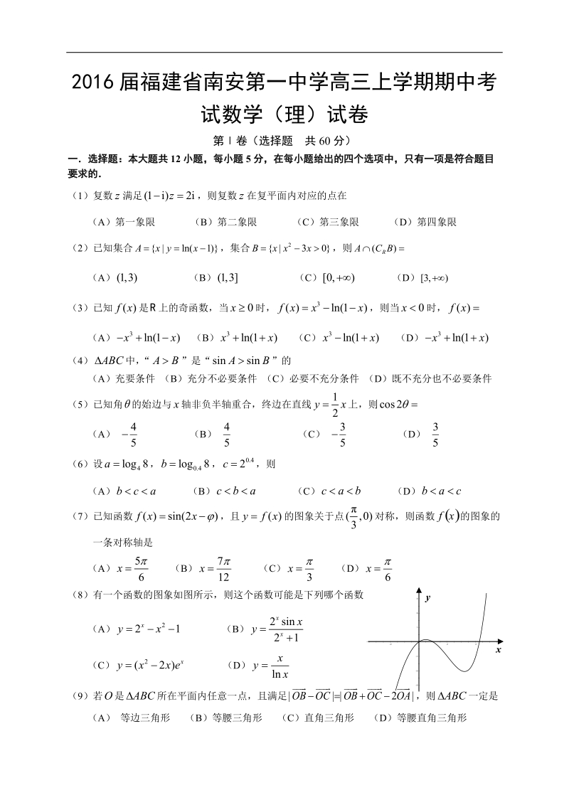 2016年福建省南安第一中学高三上学期期中考试数学（理）试卷.doc_第1页