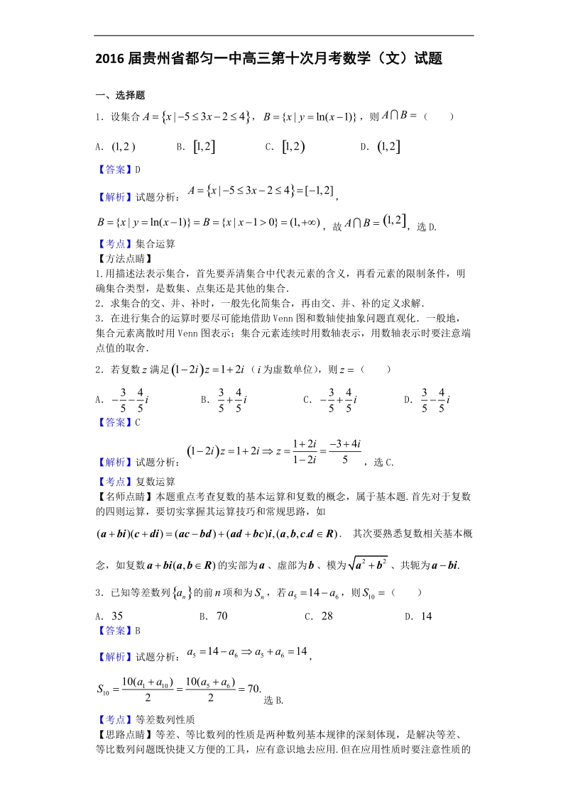 2016年贵州省都匀一中高三第十次月考数学（文）试题（解析版）.doc_第1页