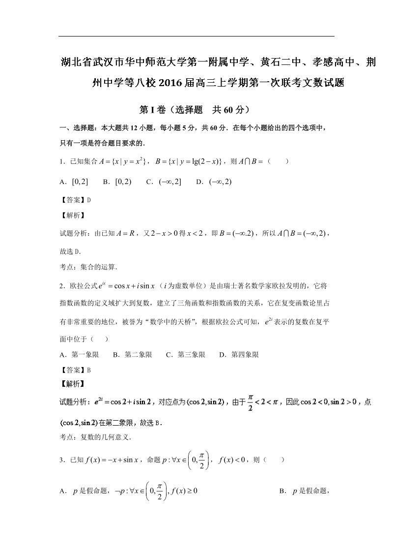 2016年湖北省武汉市华中师范大学第一附属中学、黄石二中、孝感高中、荆州中学等八校高三上学期第一次联考文数试题 解析版.doc_第1页