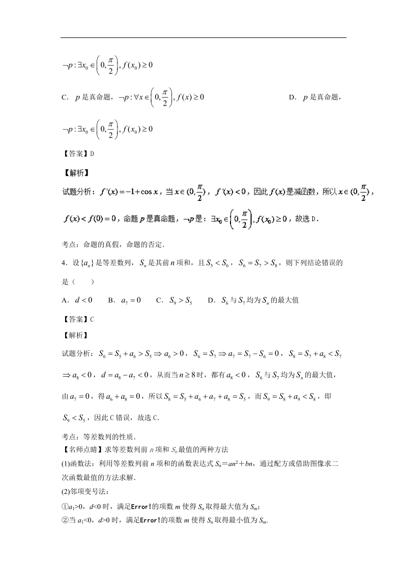 2016年湖北省武汉市华中师范大学第一附属中学、黄石二中、孝感高中、荆州中学等八校高三上学期第一次联考文数试题 解析版.doc_第2页