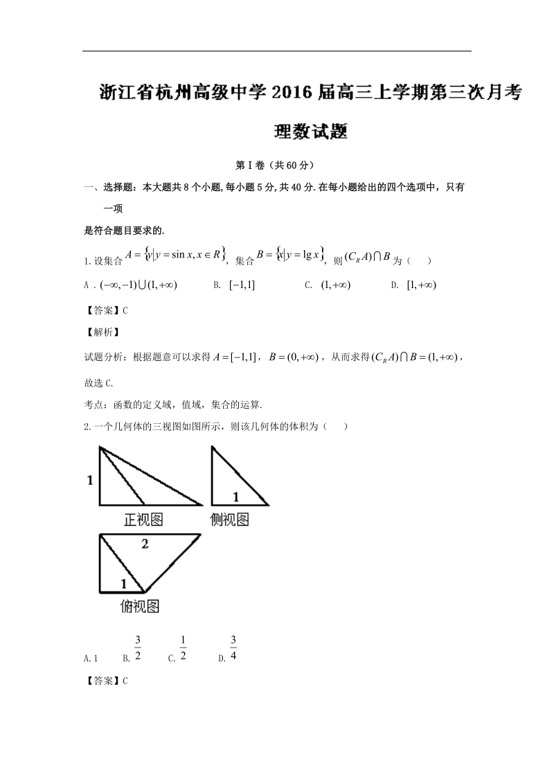 2016年浙江省杭州高级中学高三上学期第三次月考理数试题 解析版.doc_第1页