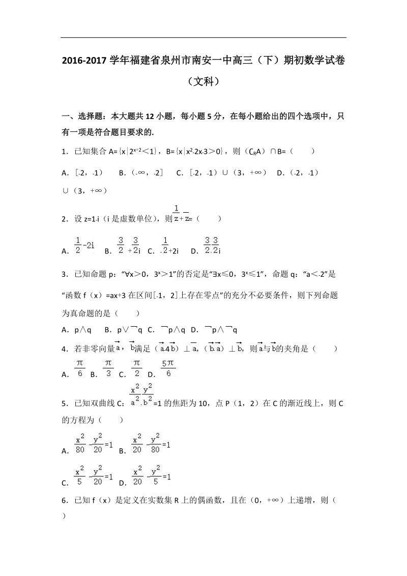 2017年福建省泉州市南安一中高三（下）期初数学试卷（文科）（解析版）.doc_第1页