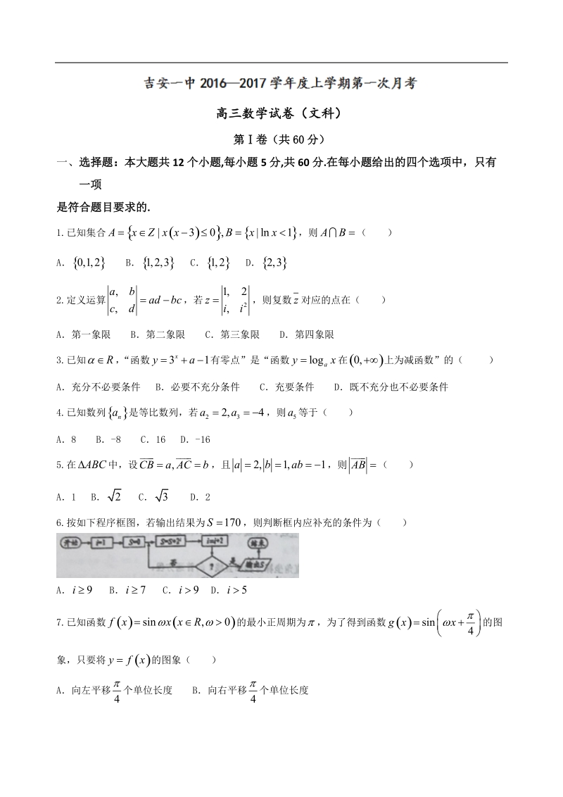 2017年江西省吉安市第一中学高三上学期第一次段考数学（文）试题.doc_第1页