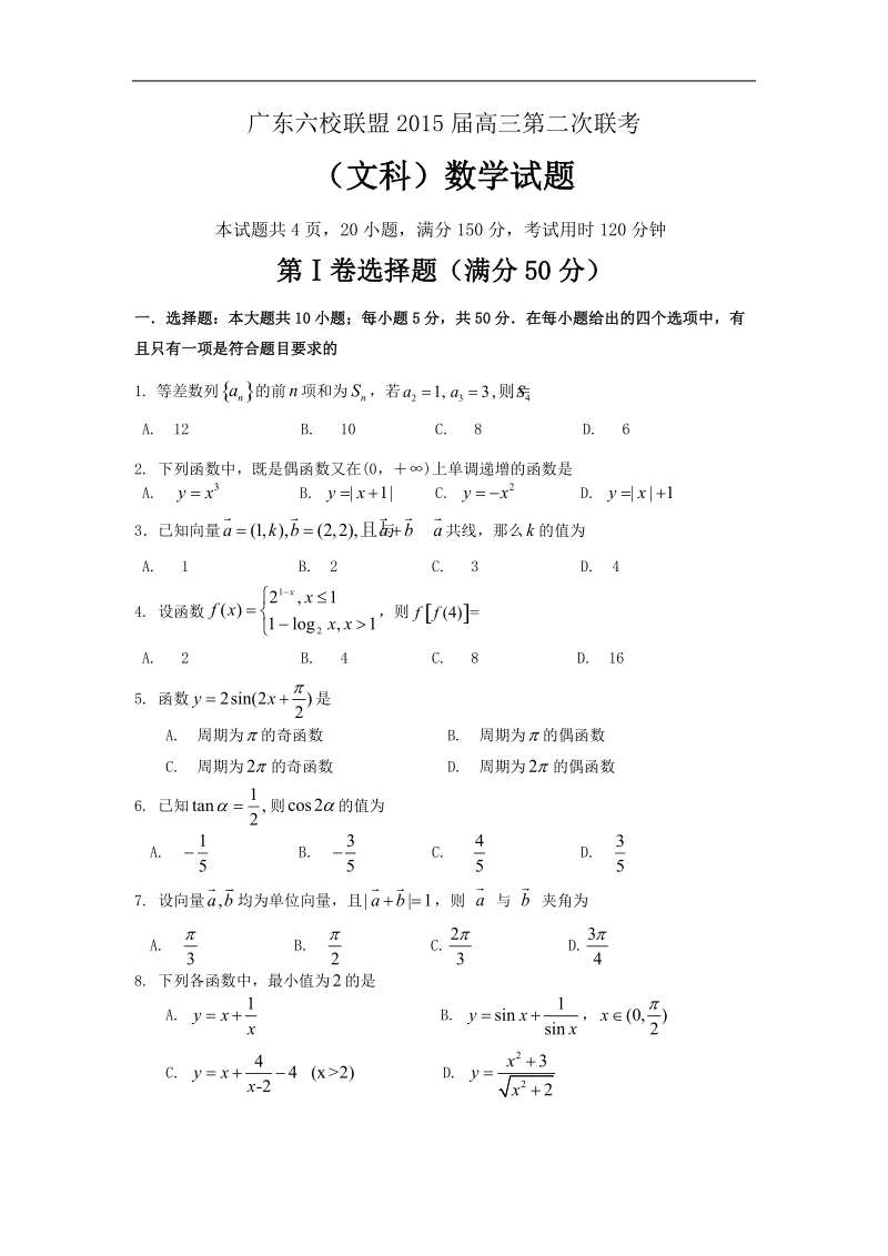 广东省珠海一中等六校2015年高三11月第二次联考 数学文试题.doc_第1页