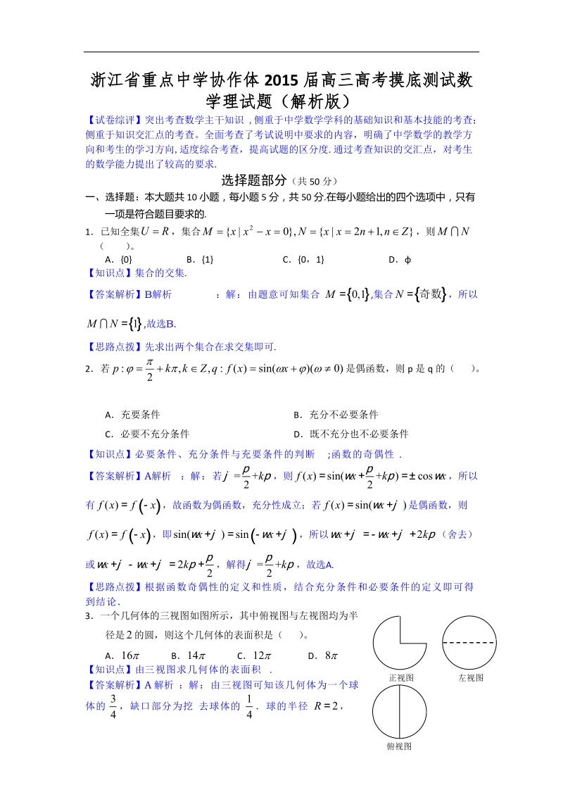 浙江省重点中学协作体2015年高三高考摸底测试数学理试题（解析版）.doc_第1页