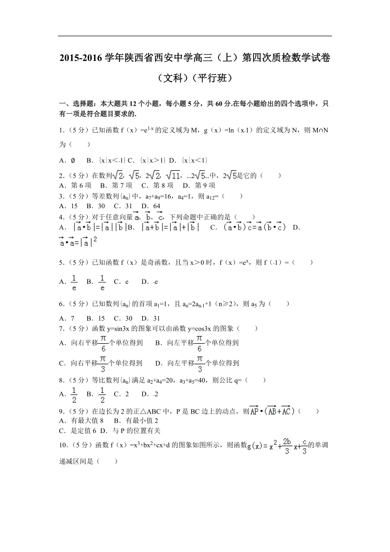 2016年陕西省西安中学高三（上）第四次质检数学试卷（解析版）（文科）（平行班）.doc_第1页