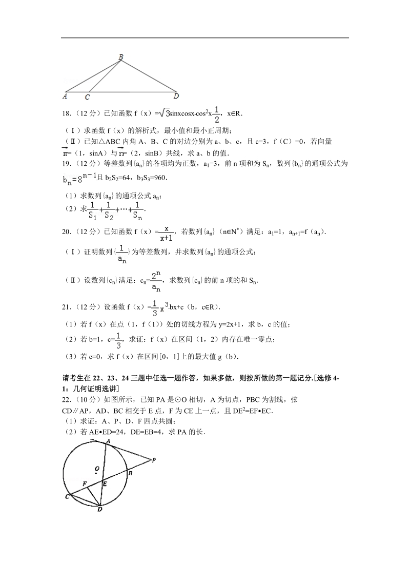 2016年陕西省西安中学高三（上）第四次质检数学试卷（解析版）（文科）（平行班）.doc_第3页