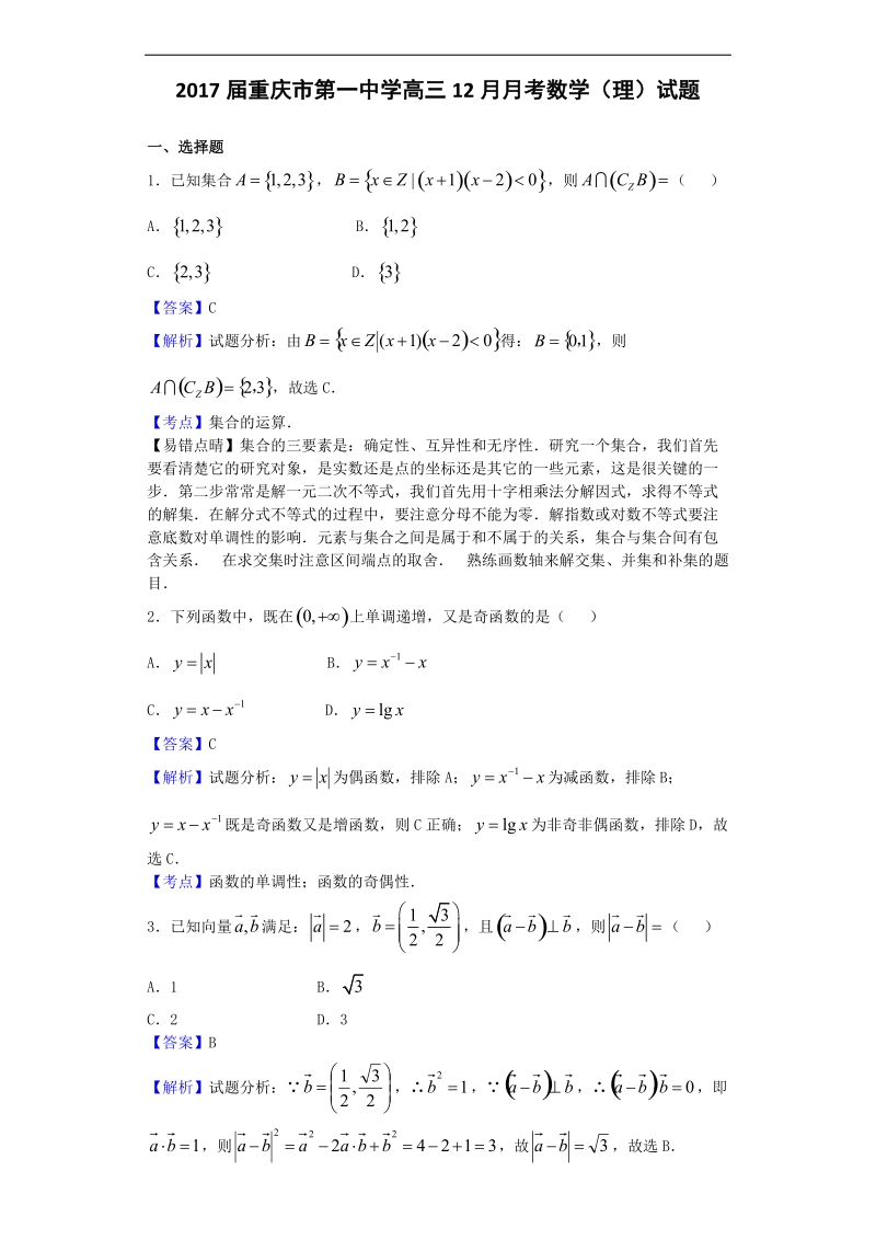 2017年重庆市第一中学高三12月月考数学（理）试题（解析版）.doc_第1页