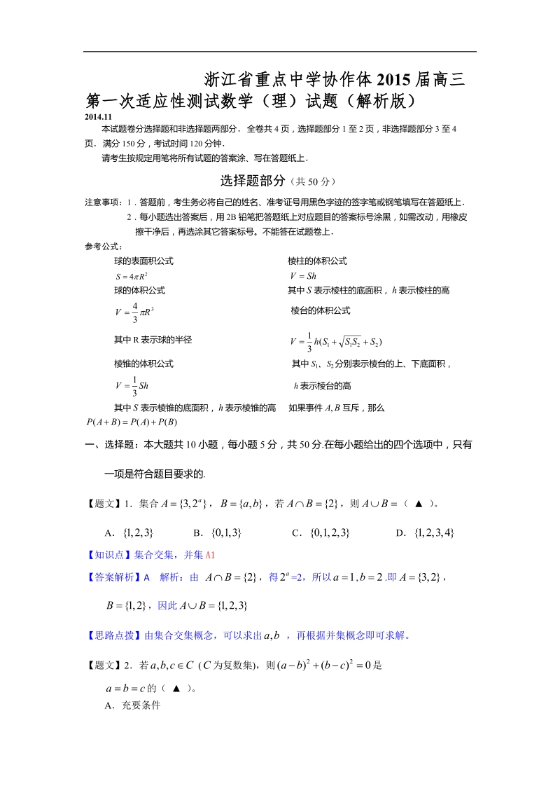 浙江省重点中学协作体2015年高三第一次适应性测试数学（理）试题（解析版）.doc_第1页