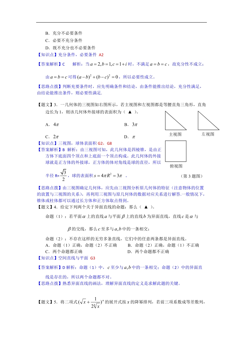 浙江省重点中学协作体2015年高三第一次适应性测试数学（理）试题（解析版）.doc_第2页