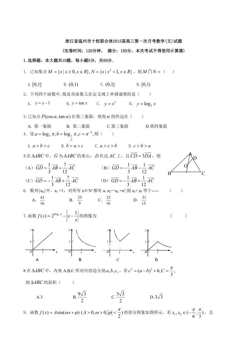 [套卷]浙江省温州市十校联合体2015年高三第一次月考数学(文)试题.doc_第1页