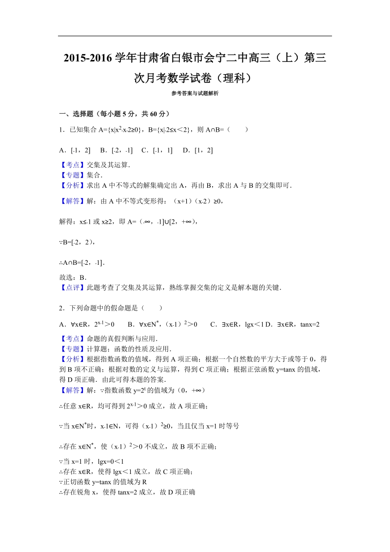 2016年甘肃省白银市会宁二中高三（上）第三次月考数学试卷（理科）（解析版）.doc_第1页