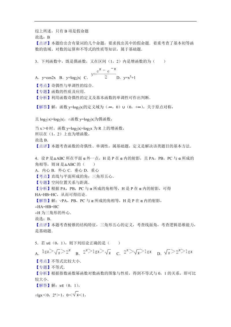 2016年甘肃省白银市会宁二中高三（上）第三次月考数学试卷（理科）（解析版）.doc_第2页