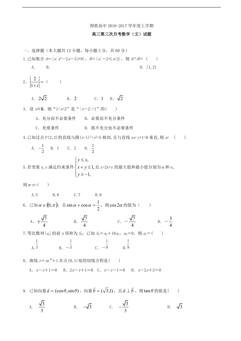 2017年辽宁省大连经济技术开发区得胜高级中学高三上学期第三次月考数学（文）试题（缺答案）.doc_第1页