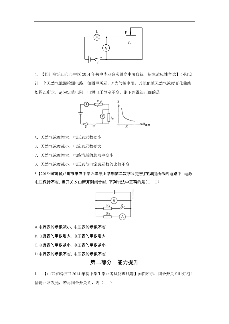 专题08 两表的示数变化问题（练）-备战2015届中考物理二轮讲练测.doc_第2页