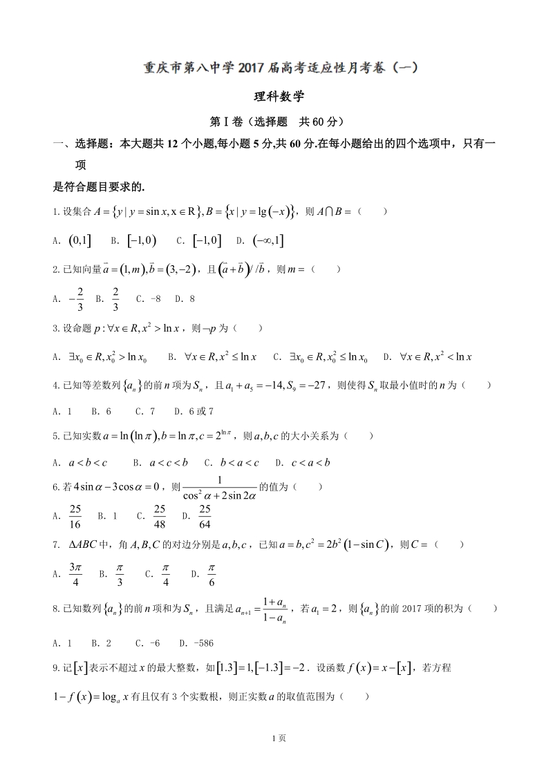 2017届重庆市第八中学高三上学期第一次适应性考试数学（理）试题.doc_第1页