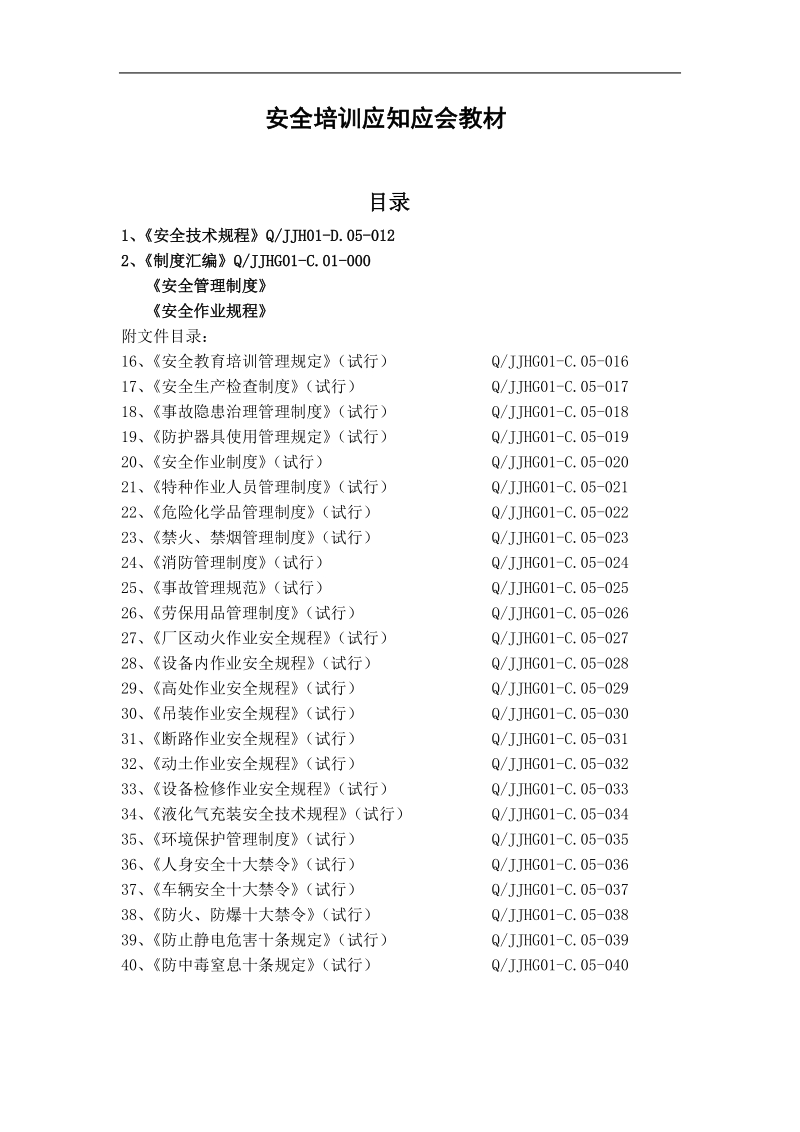 应知应会安全环保消防.doc_第2页